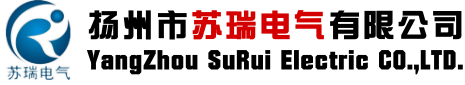 揚(yáng)州市蘇瑞電氣有限公司